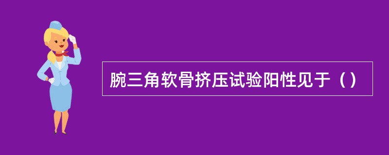 腕三角软骨挤压试验阳性见于（）