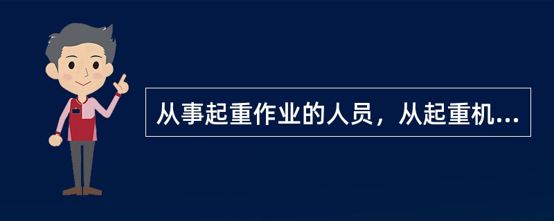 从事起重作业的人员，从起重机机体等高空处发生向下坠落至地面的摔伤事故称为()事故