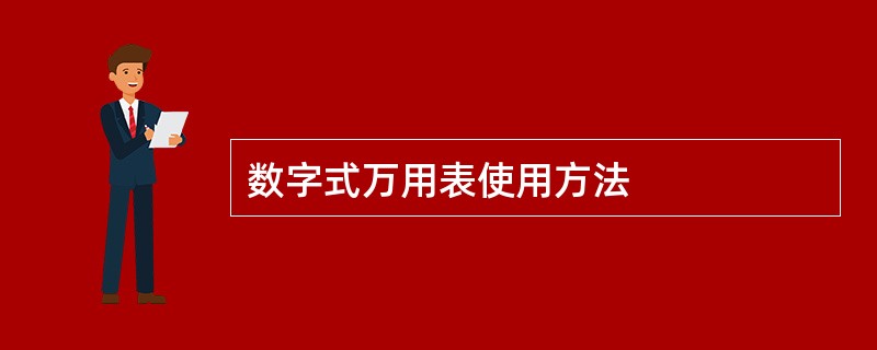 数字式万用表使用方法