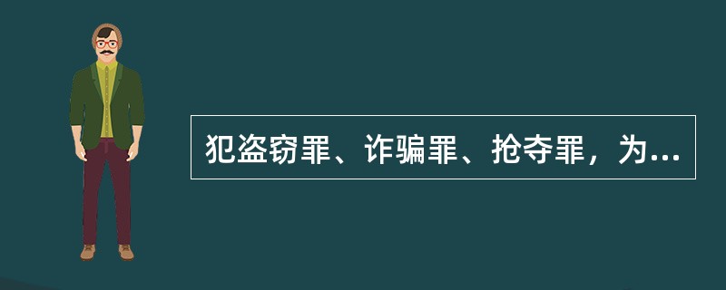 犯盗窃罪、诈骗罪、抢夺罪，为窝藏赃物、抗拒抓捕或者毁灭罪证而当场使用暴力或以暴力