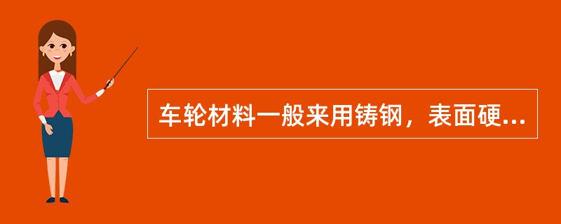 车轮材料一般来用铸钢，表面硬度要求为()。