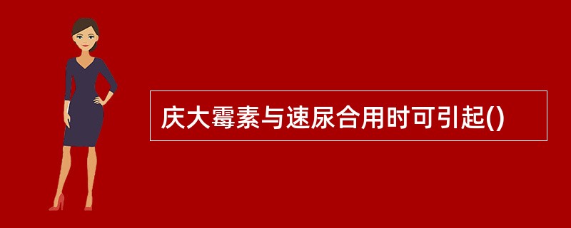 庆大霉素与速尿合用时可引起()