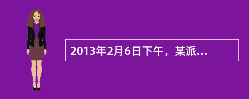 2013年2月6日下午，某派出所两名民警带领辅警在治安巡逻时，发现一男子形迹可疑