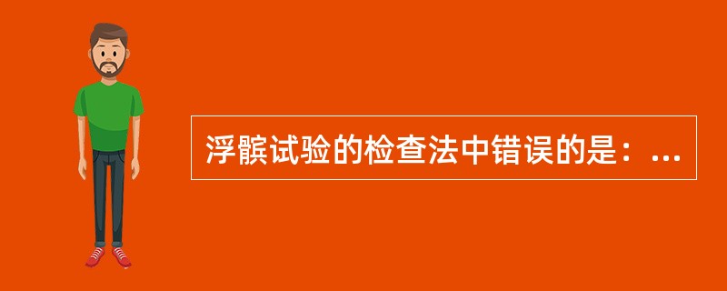 浮髌试验的检查法中错误的是：（）。
