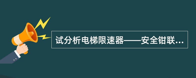 试分析电梯限速器——安全钳联动试验失效的原因