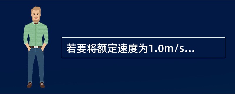 若要将额定速度为1.0m/s的电梯改造成2.0m/s，结合日常检验，谈谈还需要变