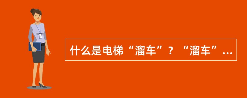 什么是电梯“溜车”？“溜车”的原因？防止“溜车”的措施？