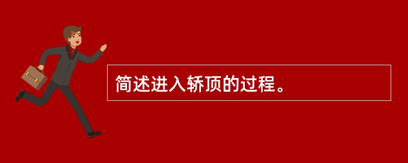 简述进入轿顶的过程。