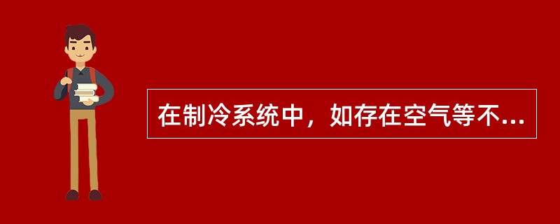 在制冷系统中，如存在空气等不凝性气体时，则（）