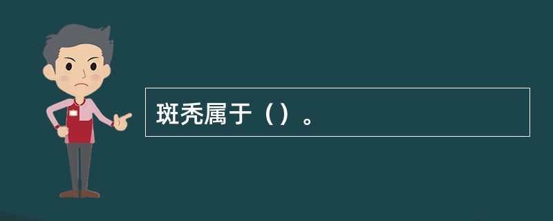 斑秃属于（）。