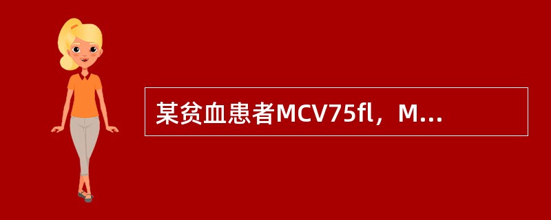 某贫血患者MCV75fl，MCH25pg，MCHC310g／L，属于（）