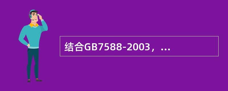 结合GB7588-2003，谈谈你对电梯主开关的检验。