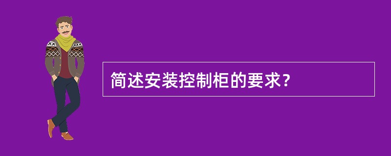 简述安装控制柜的要求？