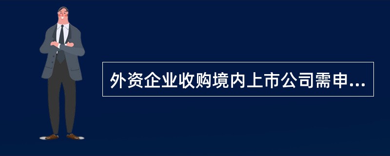 外资企业收购境内上市公司需申请豁免其要约收购义务的，申请豁免主体必须是（）。