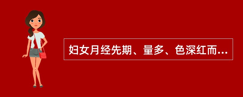 妇女月经先期、量多、色深红而质稠，多属（）