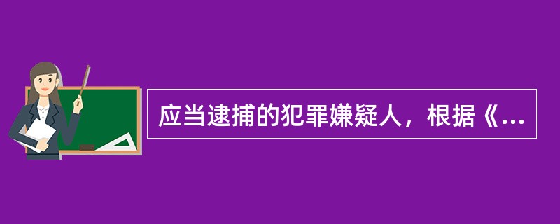 应当逮捕的犯罪嫌疑人，根据《刑事诉讼法》的规定，如果有下列（）情形，可以采用监视