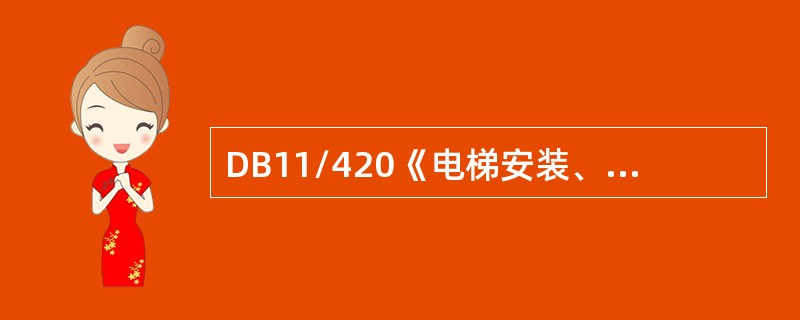 DB11/420《电梯安装、改造、重大维修和维护保养自检规则》中的电梯施工自检记