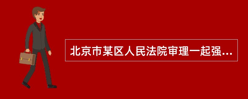 北京市某区人民法院审理一起强奸案件。被告人张某，藏族，西藏人，在法庭审理前，他提