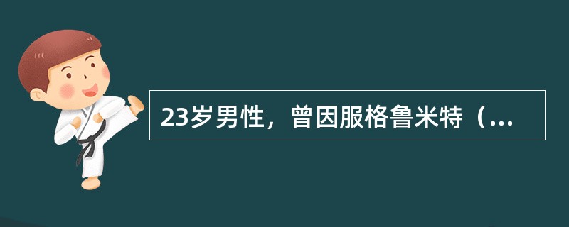 23岁男性，曾因服格鲁米特（导眠能）过量住院，行气管插管和机械通气。出院后，有进