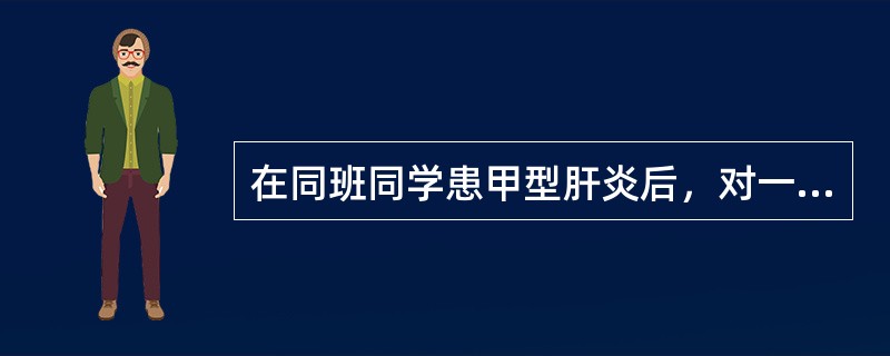 在同班同学患甲型肝炎后，对一10岁小儿检查发现，血清抗-HAVIgM阳性，肝功正