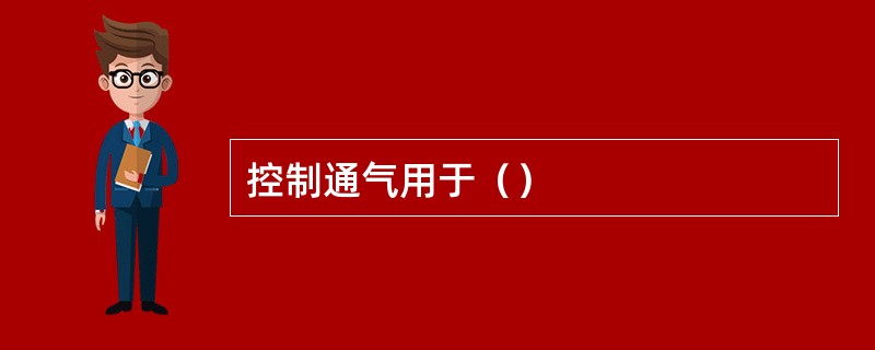 控制通气用于（）