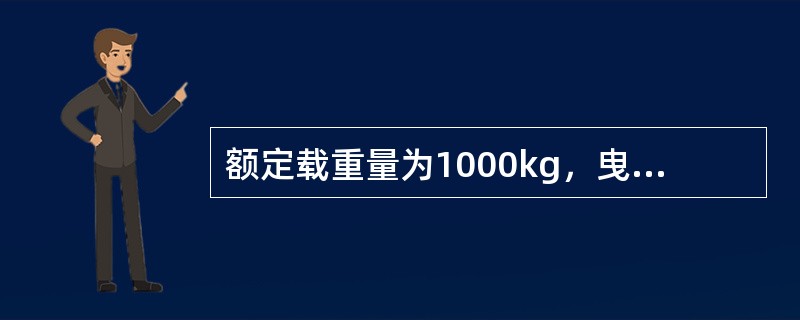 额定载重量为1000kg，曳引比为1：1的电梯，实际测得平衡系数为35%、65%