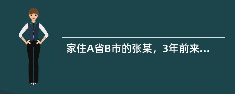 家住A省B市的张某，3年前来C省D市E区做生意，其后在该市F区租了一套房子，已经