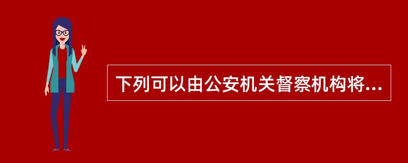 下列可以由公安机关督察机构将投诉材料移交有关部门的情形有（）。