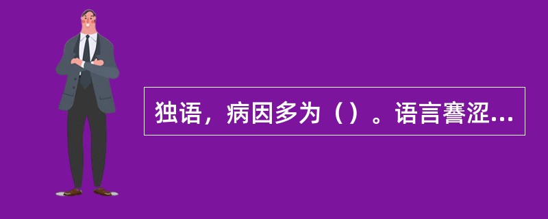 独语，病因多为（）。语言謇涩，病因多为（）。