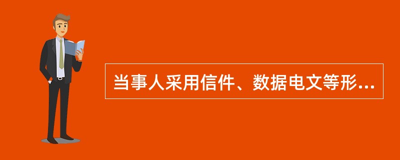 当事人采用信件、数据电文等形式订立合同的，可以在合同成立之前要求签订确认书。签订