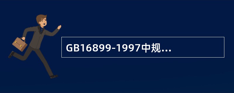 GB16899-1997中规定对自动扶梯和自动人行道超速保护和非操纵逆转保护有哪