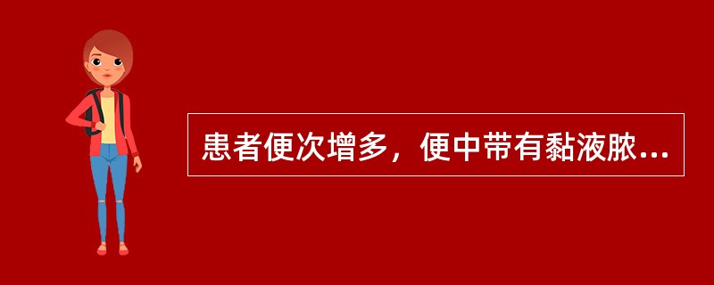 患者便次增多，便中带有黏液脓血，腹痛，里急后重。治疗应选用（）。