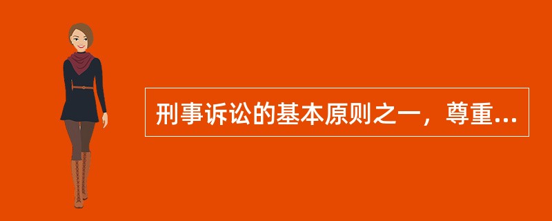 刑事诉讼的基本原则之一，尊重和保障人权的原则主要体现在（）。