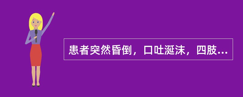 患者突然昏倒，口吐涎沫，四肢抽搐，醒后如同常人，其病证为（）