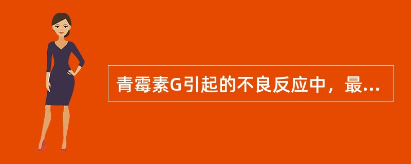 青霉素G引起的不良反应中，最严重的反应是（）。