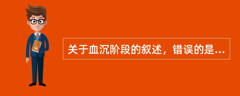 关于血沉阶段的叙述，错误的是（）