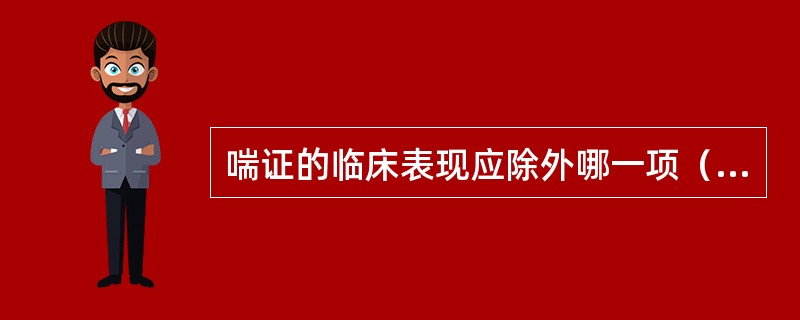 喘证的临床表现应除外哪一项（）。