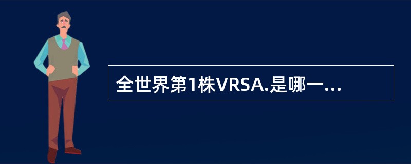 全世界第1株VRSA.是哪一年、在哪个国家发现的？（）