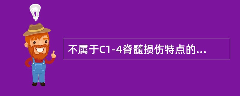 不属于C1-4脊髓损伤特点的是：（）。