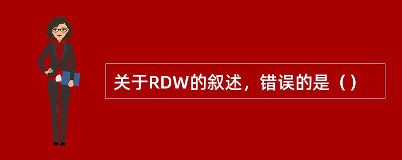 关于RDW的叙述，错误的是（）