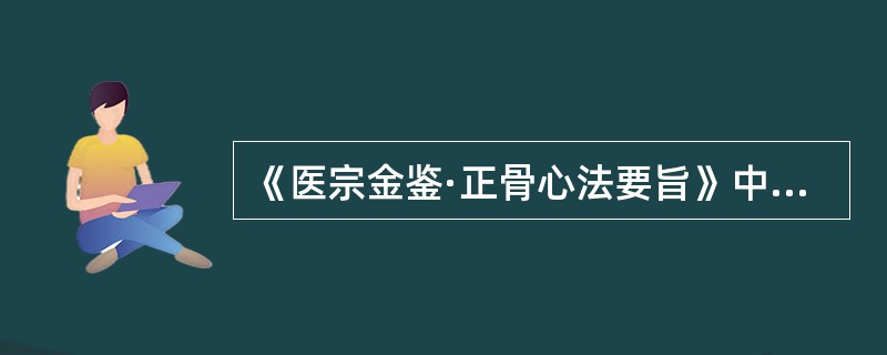 《医宗金鉴·正骨心法要旨》中记载的“腰柱”是用于（）