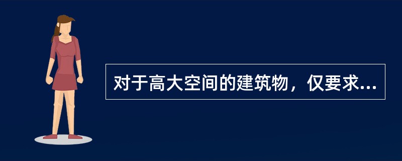 对于高大空间的建筑物，仅要求下部区域保持一定的温湿度时，不宜采用（）