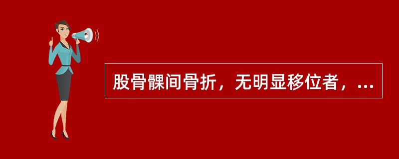 股骨髁间骨折，无明显移位者，采用（）