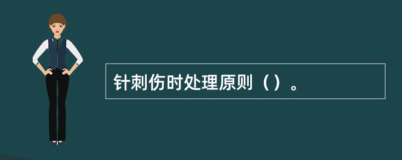 针刺伤时处理原则（）。