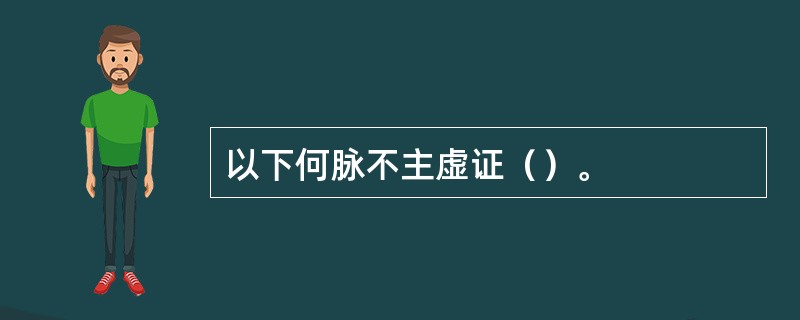以下何脉不主虚证（）。