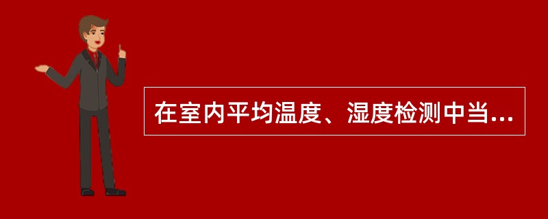 在室内平均温度、湿度检测中当房间使用面积小于16㎡时，应设置几个测点？（）