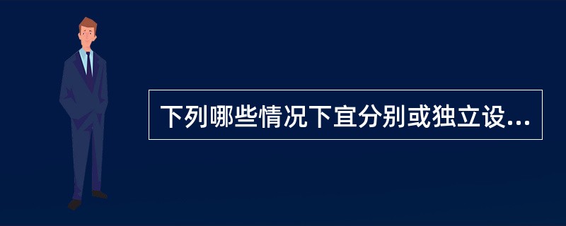 下列哪些情况下宜分别或独立设置空气调节风系统（）