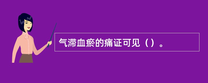 气滞血瘀的痛证可见（）。