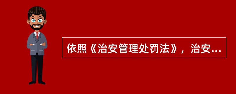 依照《治安管理处罚法》，治安管理处罚的种类有哪几种？