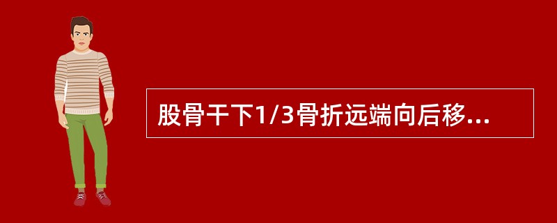 股骨干下1/3骨折远端向后移位的，骨牵引时肢体应处于（）